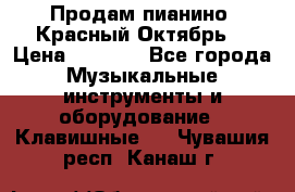 Продам пианино “Красный Октябрь“ › Цена ­ 5 000 - Все города Музыкальные инструменты и оборудование » Клавишные   . Чувашия респ.,Канаш г.